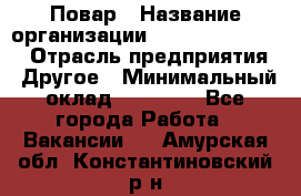 Повар › Название организации ­ Fusion Service › Отрасль предприятия ­ Другое › Минимальный оклад ­ 24 000 - Все города Работа » Вакансии   . Амурская обл.,Константиновский р-н